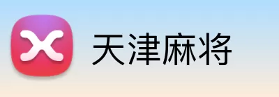 天津麻将 logo
